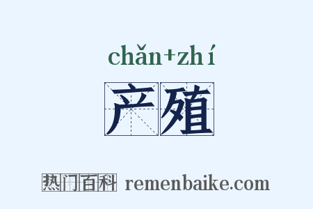 产殖是什么意思的图片